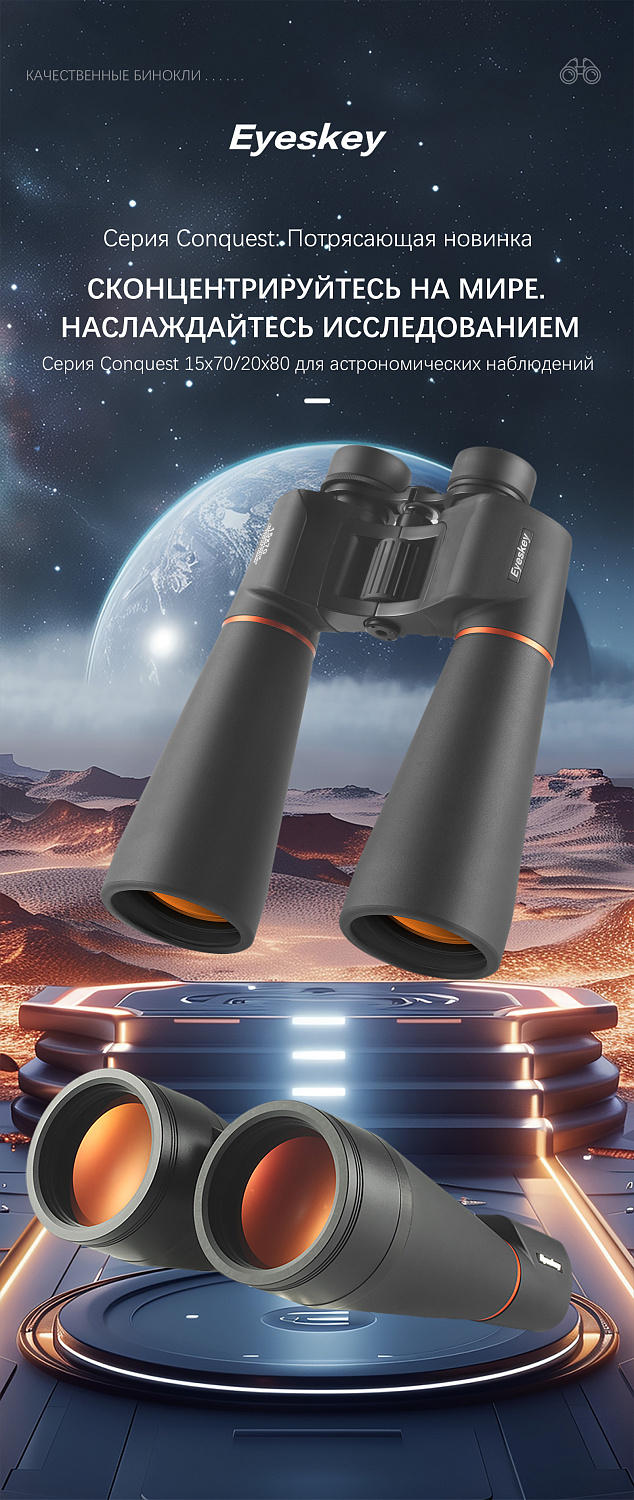 Бинокль Eyeskey Conquest - 15X70