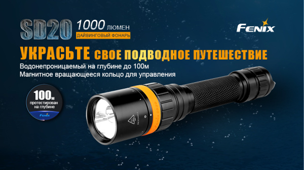 Фонарь Fenix SD20 дайвинговый SD20 от прозводителя Fenix