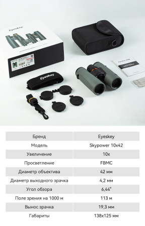 Бинокль Eyeskey SkyPower Flat-Field ED-10x42 серый EyeS-B129GS от прозводителя Eyeskey