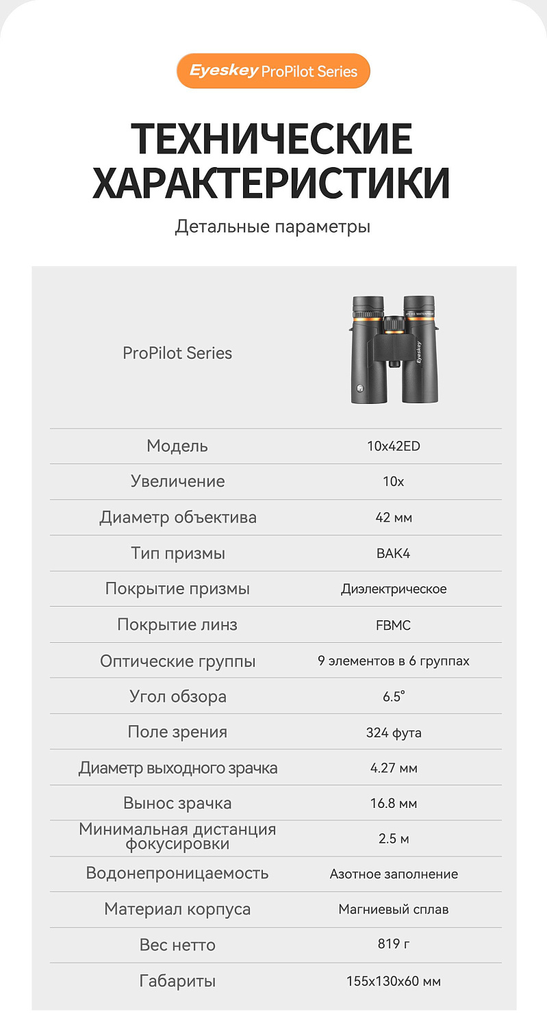 Бинокль Eyeskey ProPilot APO EB - 10x42