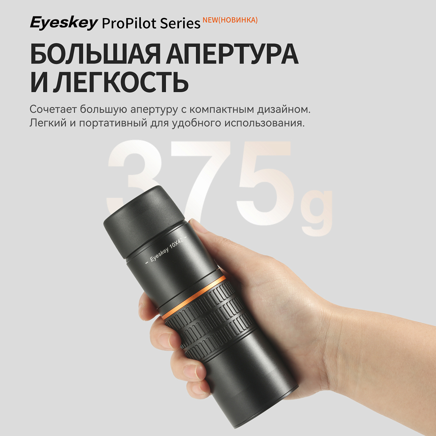 Монокуляр Eyeskey ProPilot APO EM - 10x42