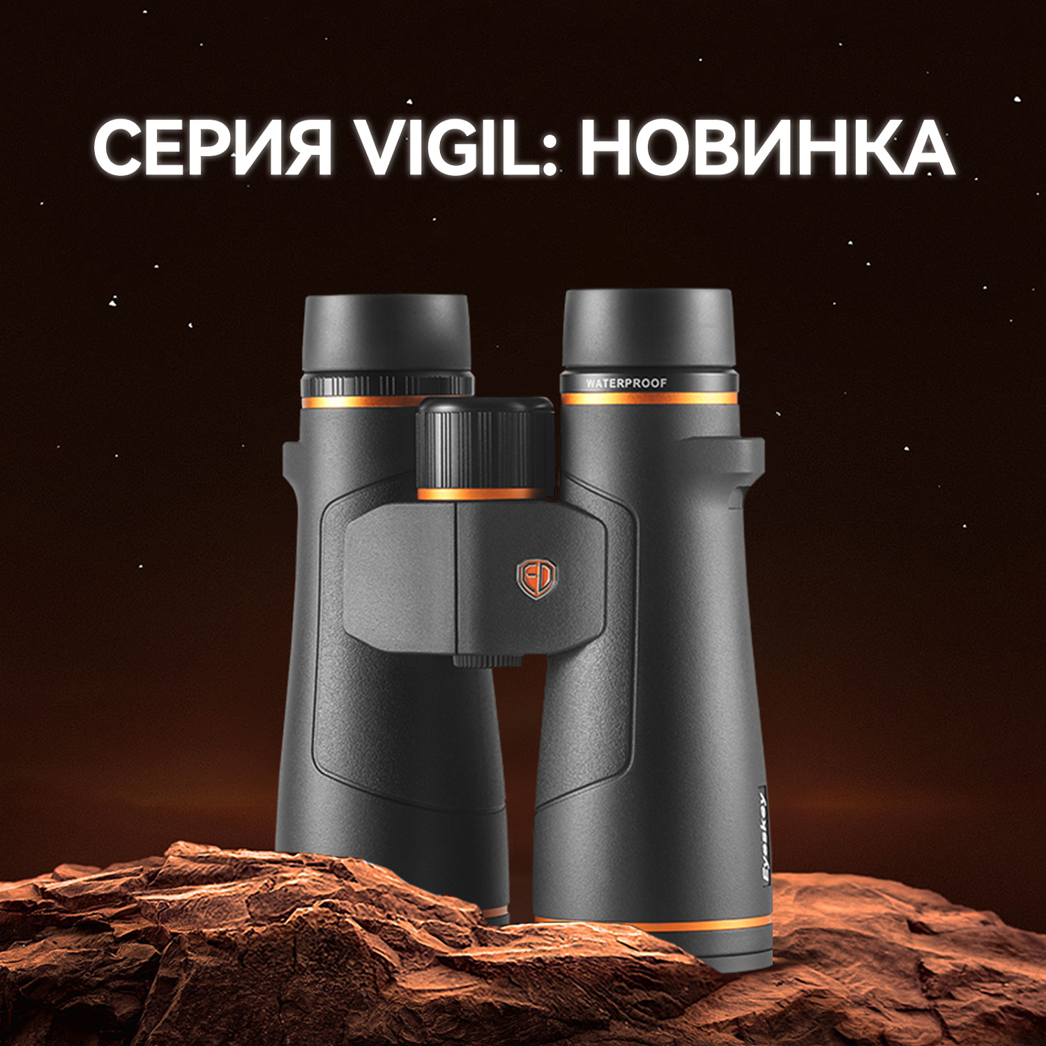 Бинокль Eyeskey Vigil - 10x42