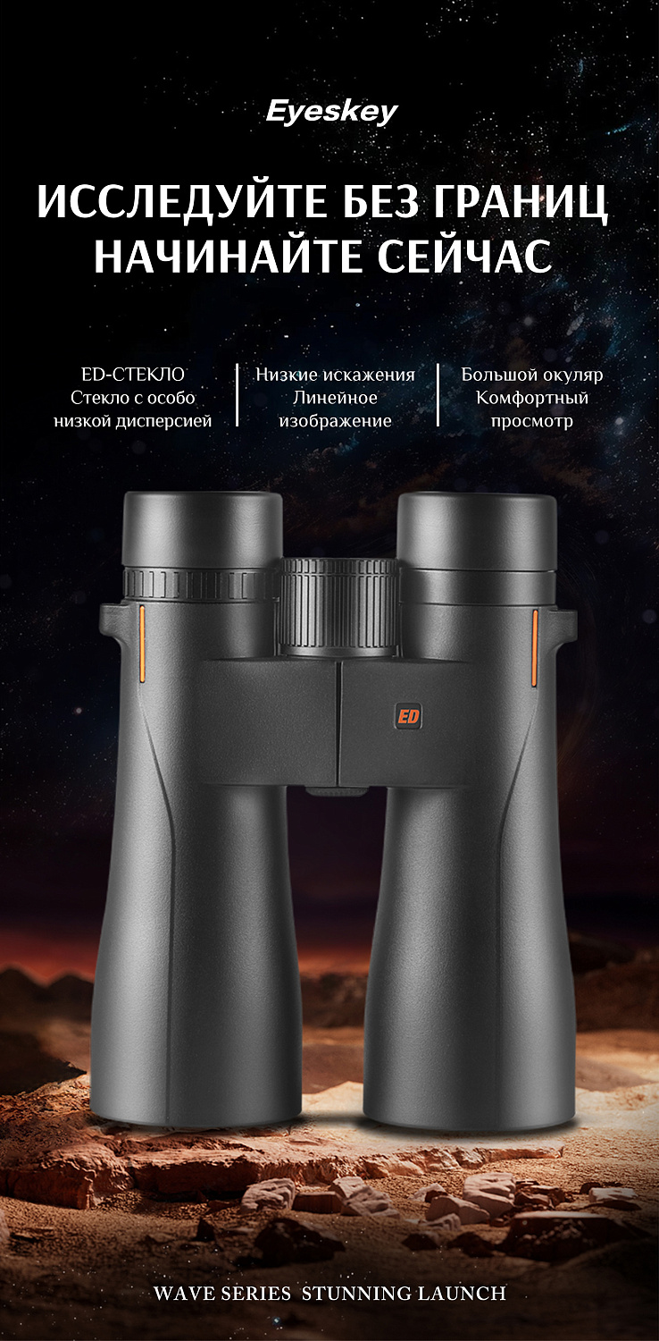Бинокль Eyeskey Wave ED-10x42